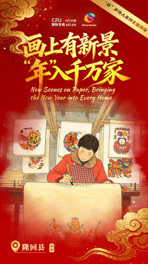 【網絡中國節·春節】“縣”聲奪人·春潮起 | 畫上有新景 “年”入千萬家_fororder_豎版-中文-1080x1920(1)
