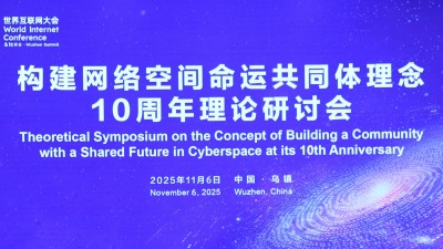 Séminaire à Wuzhen pour le 10e anniversaire de la vision de la construction d'une communauté d'avenir partagé dans le cyberespace_fororder_1