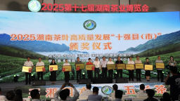 湖南省新寧縣獲評2025湖南茶葉高品質發展“十強縣（市）”