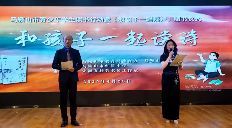 詩意浸潤童心 書香築夢未來 ——馬鞍山市舉辦青少年讀書行動暨《和孩子一起讀詩》贈書儀式_fororder_詩詞6