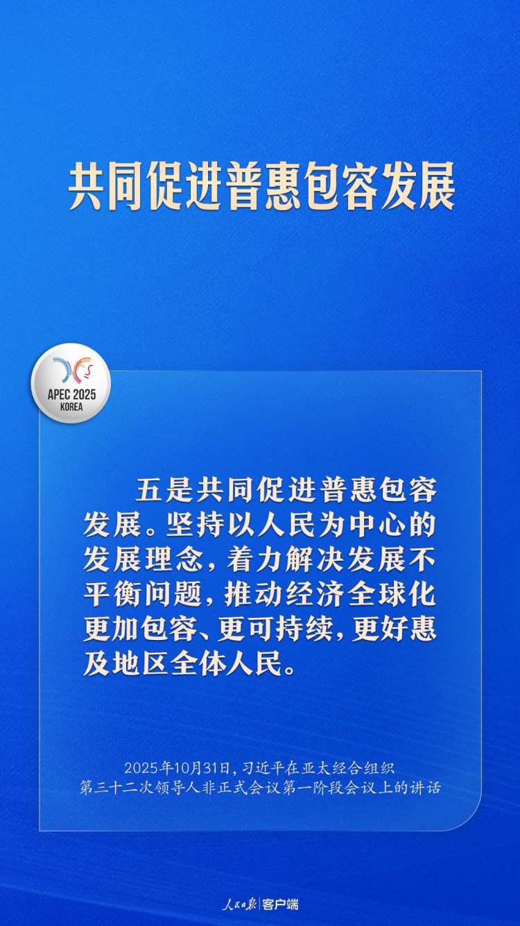 共建普惠包容的開放型亞太經濟，習近平提出中國主張