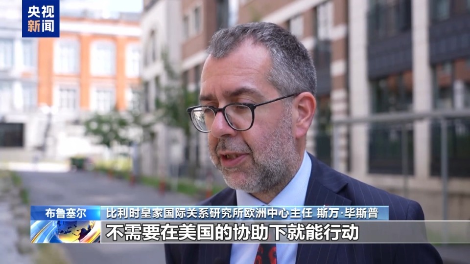 總臺記者觀察丨以伊衝突升溫 美歐分歧再現 歐洲專家：應反思對美依賴
