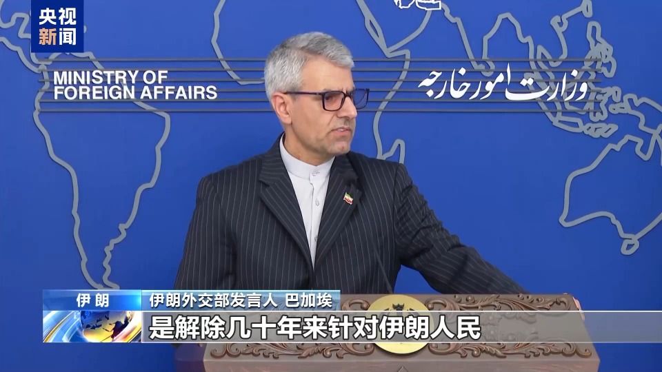 伊朗外交部要求美國切實解除非法制裁
