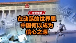 兩會觀察——在動蕩的世界裏 中國何以成為信心之源