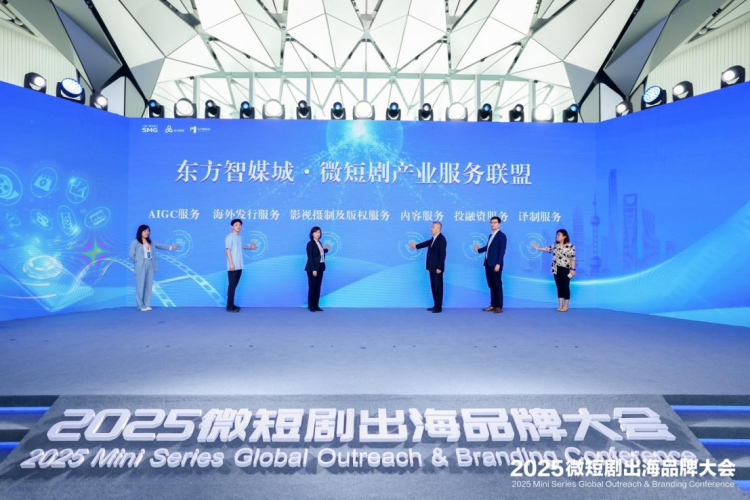 2025微短劇出海品牌大會在上海東方智媒城開幕_fororder_圖片 7