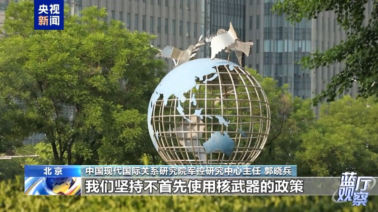 藍廳觀察丨時隔20年中國發佈新版軍控白皮書 傳遞怎樣的信息