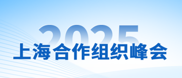 2025年上海合作組織峰會_fororder_上合