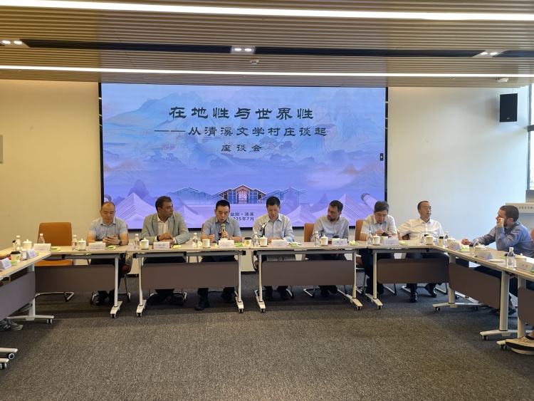 一座文學村莊的“山鄉再變”——12位漢學家、文化翻譯家走進益陽清溪村探訪新時代鄉村文化實踐_fororder_“在地性與世界性——從清溪文學村莊談起”座談會