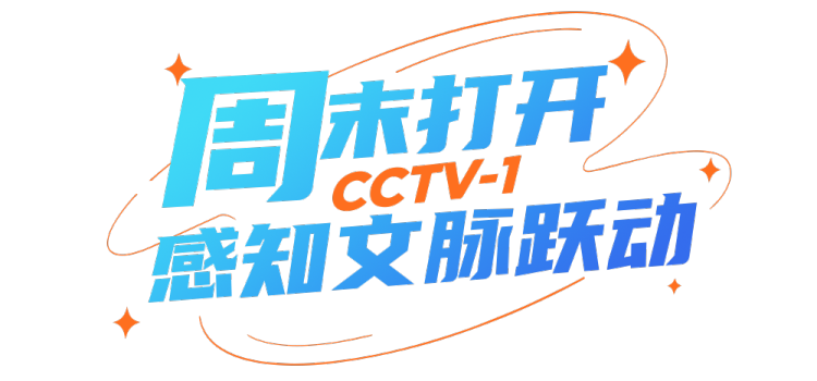 總臺週末看點丨走出去，動起來！