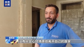 敘利亞難民：返回破碎的家 在廢墟中尋找歸屬感