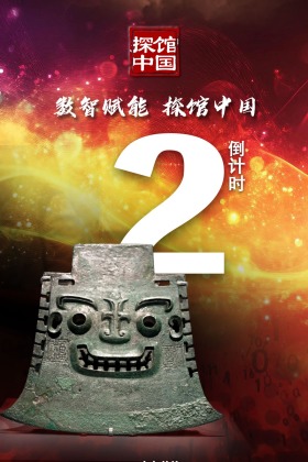 【#數智賦能探館中國# 啟動儀式倒計時2天】