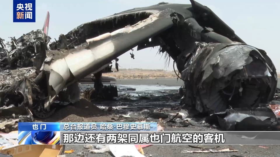 總臺現場直擊丨航站樓、客機被炸毀 也門薩那國際機場遭襲後徹底停擺