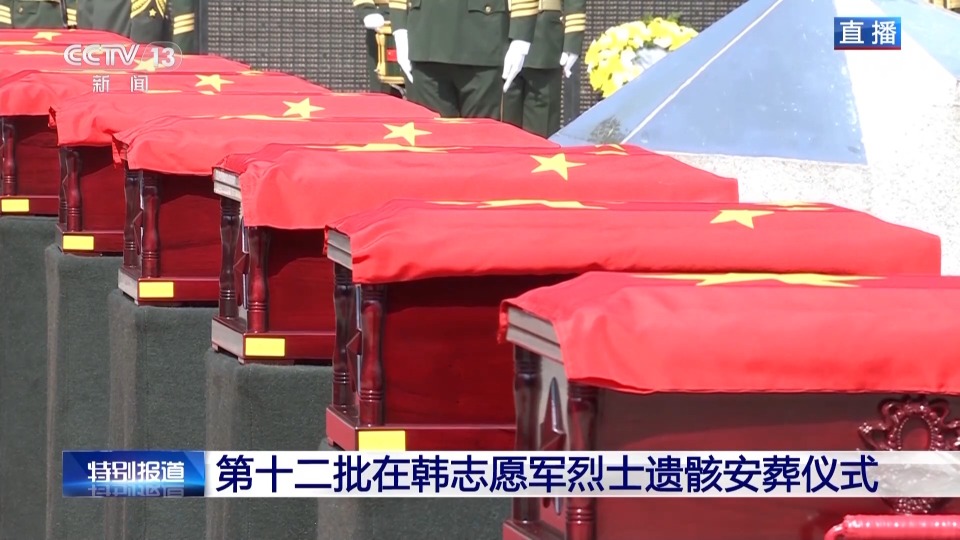 英雄安息！第十二批在韓志願軍烈士遺骸安葬儀式全紀實