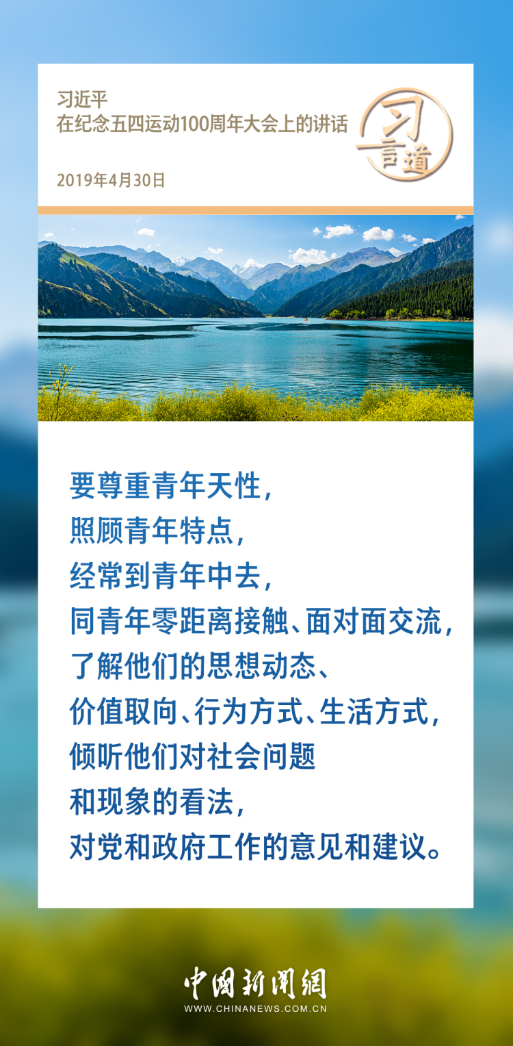 習言道丨要尊重青年天性，照顧青年特點，經常到青年中去