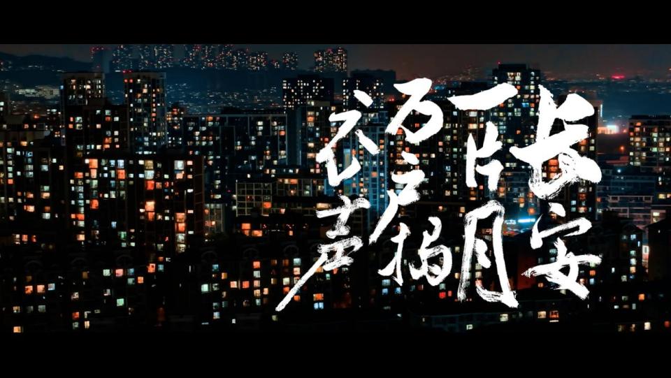第十個全民國家安全教育日主題宣傳片《山河長安》