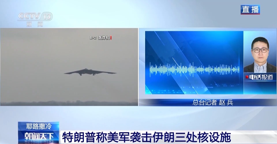 總臺記者連線丨以官方尚未就美軍行動進行正式回應