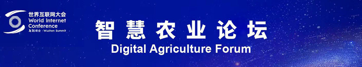 2025年世界互聯網大會烏鎮峰會智慧農業論壇_fororder_banner