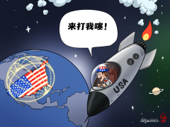 【國際漫評】來打我噻！