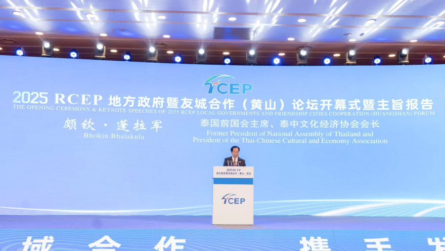 Opening Ceremony of the 2025 RCEP Local Government and Sister-City Cooperation Forum Held in Huangshan_fororder_圖片16