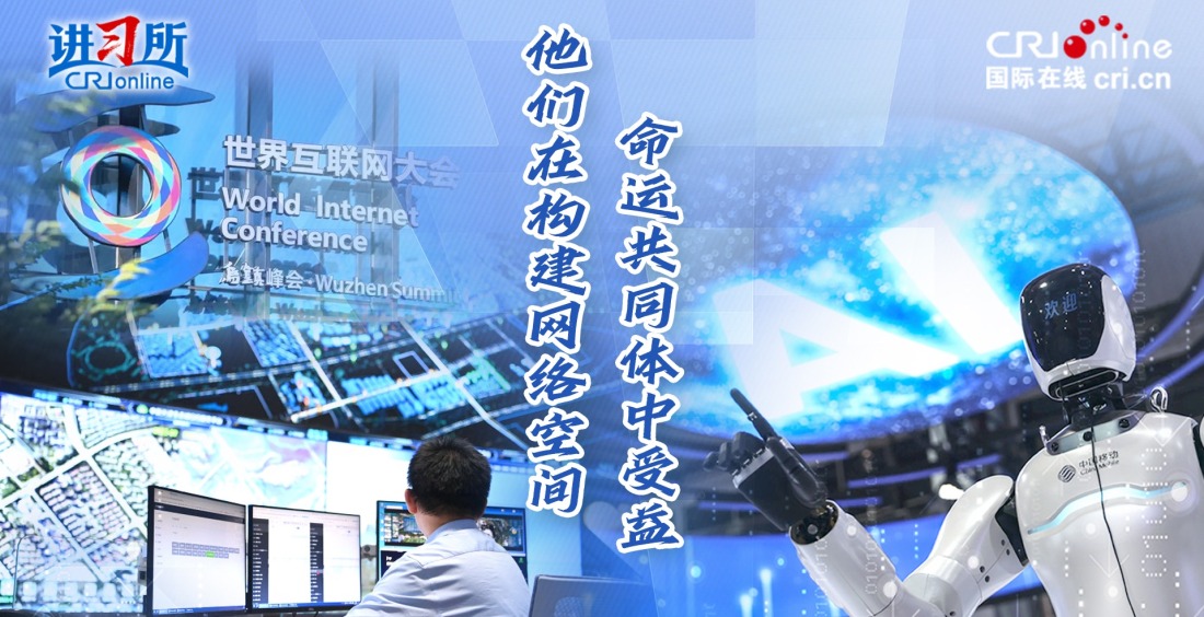 【講習所·烏鎮“網事”】他們在構建網絡空間命運共同體中受益_fororder_封面111(6)(1)