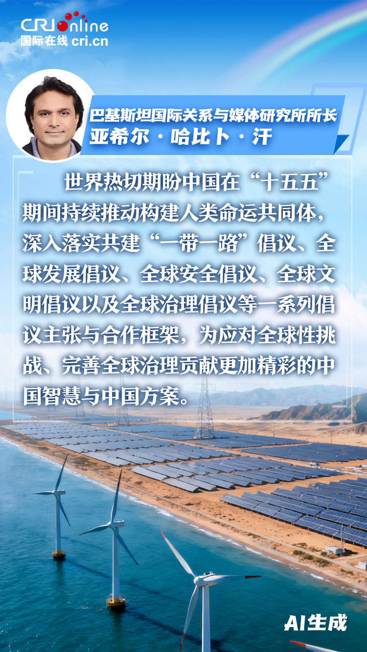 擁抱變局 共享機遇 世界期待中國“十五五”為全球發展注入新動力_fororder_155-5