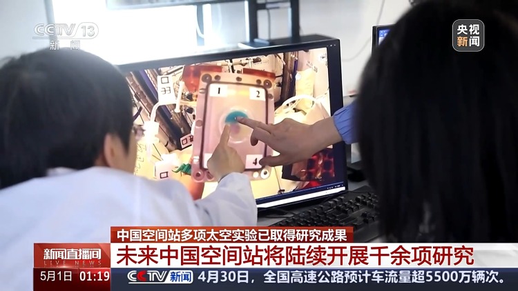 中國空間站多項太空實驗已取得成果 未來將陸續開展千余項研究