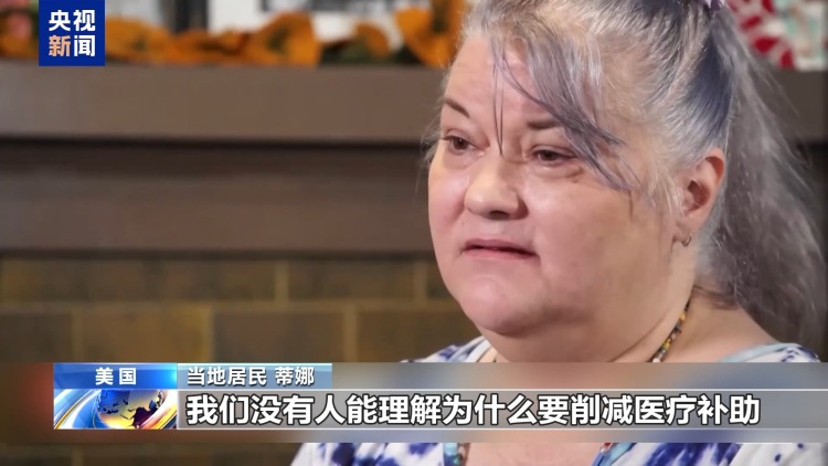 美國“大而美”法案被指劫貧濟富 需要醫保的美民眾擔憂倍增
