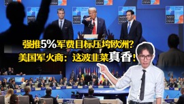 強推5%軍費目標壓垮歐洲？ 美國軍火商：這波韭菜真香！​