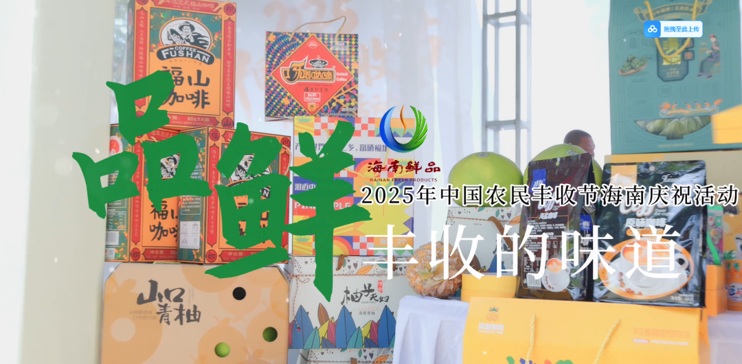 海南鮮品 豐收的味道_fororder_微信圖片_20250925132821_778_2