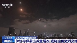 總臺現場直擊丨伊朗導彈襲擊減量增次 以伊戰術調整或迎更激烈交鋒