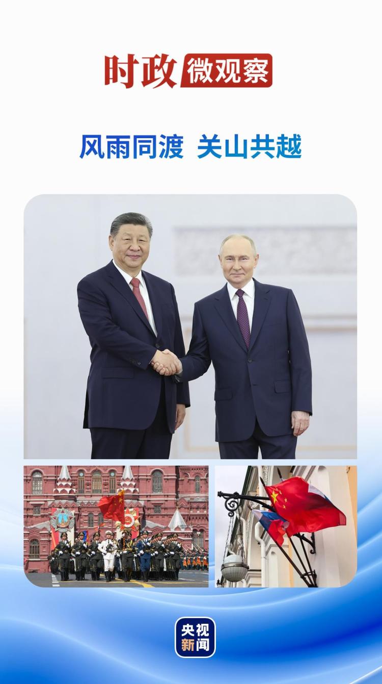 時政微觀察丨從三個歷史坐標讀懂習主席俄羅斯之行