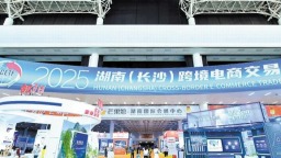 2025湖南（長沙）跨境電商交易會啟幕