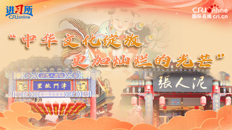 “中華文化綻放更加燦爛的光芒”_fororder_推薦圖