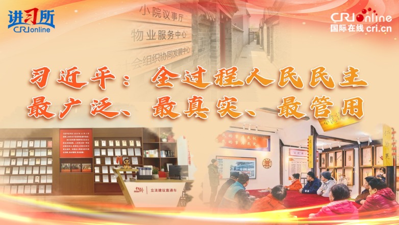 【講習所】習近平：全過程人民民主最廣泛、最真實、最管用_fororder_天津封面(2)