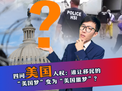 四問美國人權 誰讓移民的美國夢變為美國噩夢？
