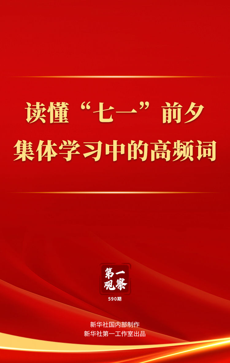 第一觀察｜讀懂“七一”前夕集體學習中的高頻詞_fororder_XxjdzbC007001_20250701_CBMFN0A001