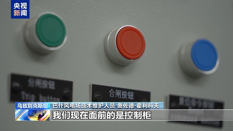絲路同心 共同發展丨中亞最大風電項目為烏茲別克斯坦綠色能源轉型注入動力