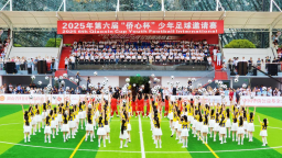 賽事“開哨” 發展“臨門” ——從第六屆“僑心杯”少年足球邀請賽看邵陽打造體育＋融合發展的新路子