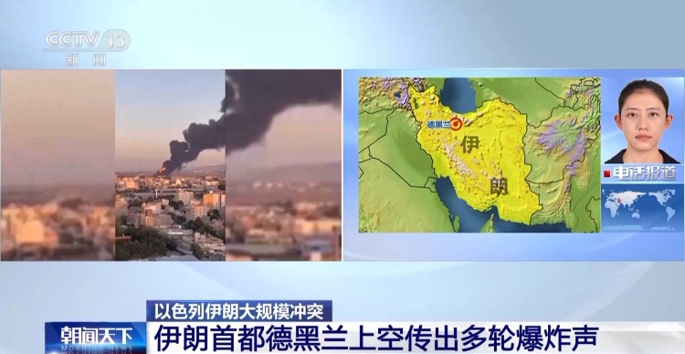 總臺現場直擊丨以色列空襲持續 伊朗首都德黑蘭上空傳出多輪爆炸聲