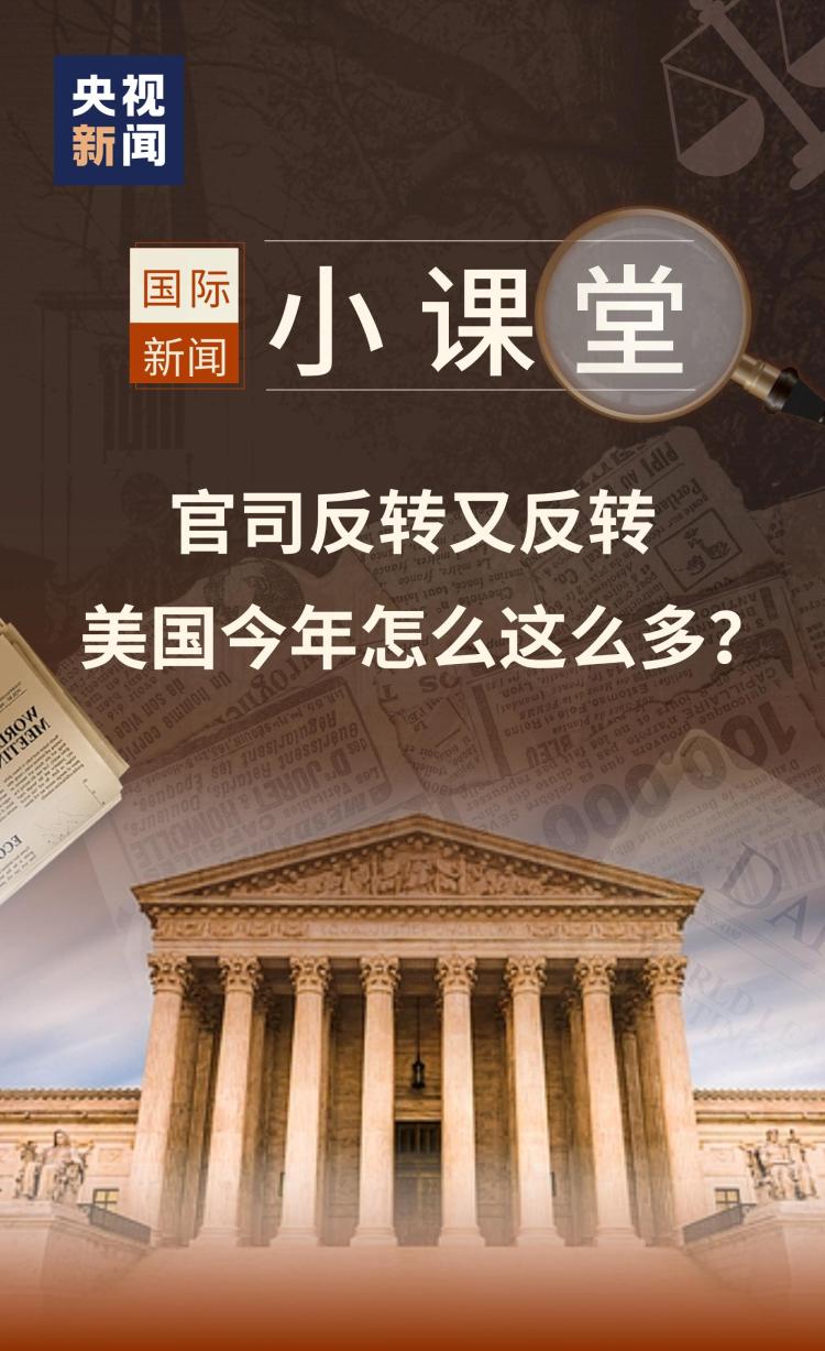 國際新聞小課堂丨高法下場推翻教育部裁員案 美國今年司法反轉咋這麼多？