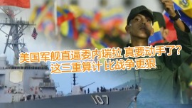 【國際3分鐘】美國軍艦直逼委內瑞拉，真要動手了？ 這三重算計，比戰爭更狠