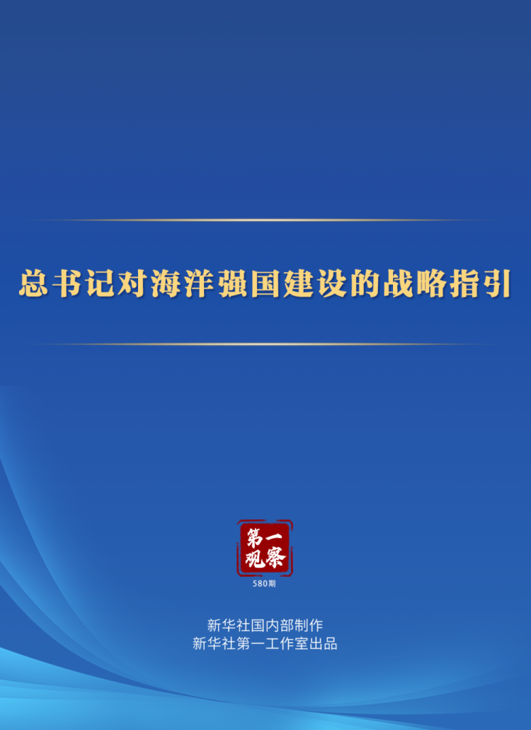 第一觀察 | 總書記對海洋強國建設的戰略指引