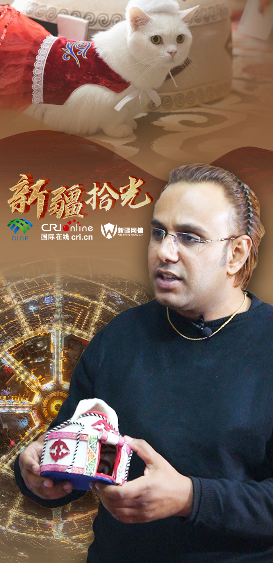 新疆拾光海報｜跟著“巴鐵”解碼八卦城多元民族融合密碼_fororder_貓別克