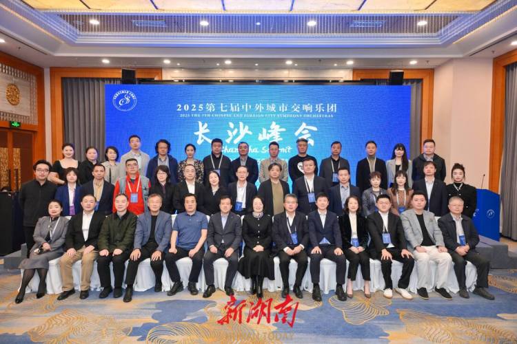 第七屆中外城市交響樂團“長沙峰會”開幕_fororder_4