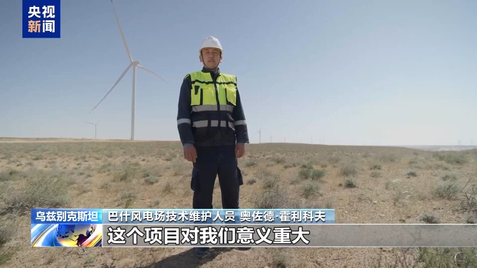 絲路同心 共同發展丨中亞最大風電項目為烏茲別克斯坦綠色能源轉型注入動力