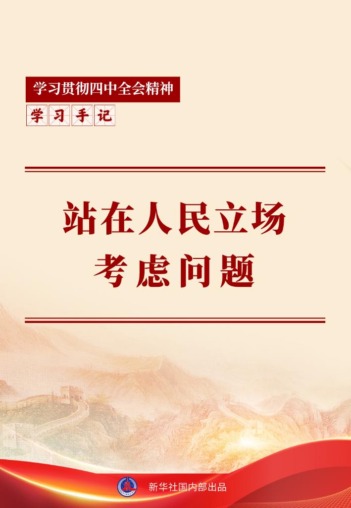 學習手記｜站在人民立場考慮問題