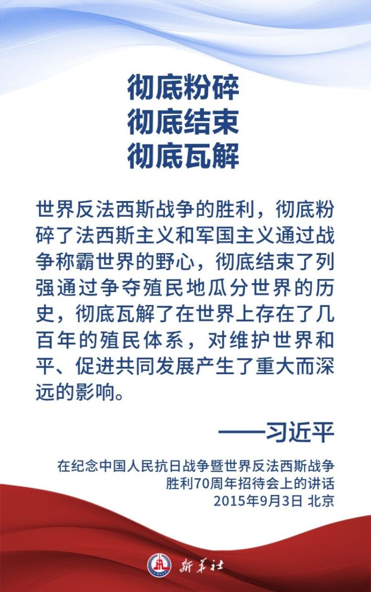 金句海報｜關於中國人民抗日戰爭和世界反法西斯戰爭，習近平主席這樣説