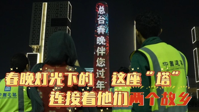 記者Vlog丨總臺春晚燈光下的這座“塔” 連接著他們兩個故鄉