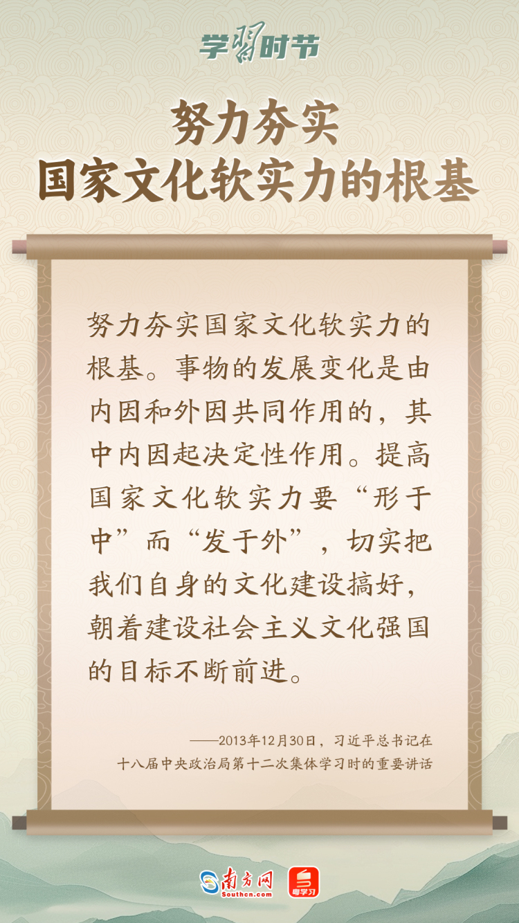 學習時節｜“築牢強國建設、民族復興的文化根基”
