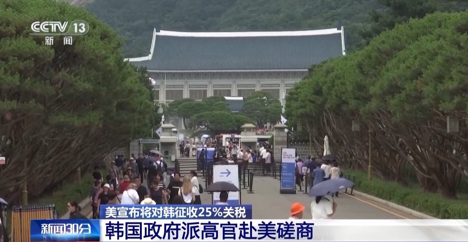 總臺記者觀察丨美宣佈將對韓徵收25%關稅 韓政府面臨挑戰